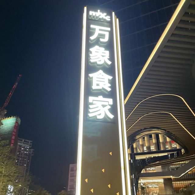新型市集模式商場 - 深圳萬象食家