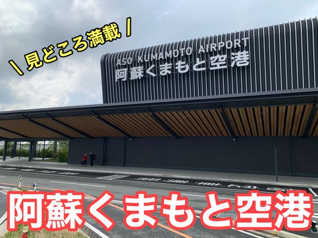 熊本　熊本観光　初阿蘇くまもと空港へ　くまモンもいたよ
