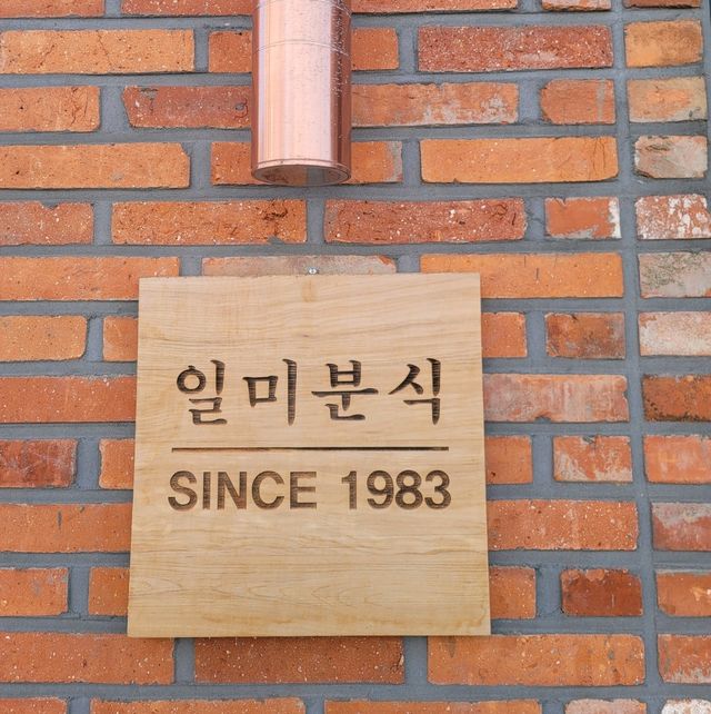 두근두근여름휴가 군만두와 쫄면이 맛있는 증평 일미분식