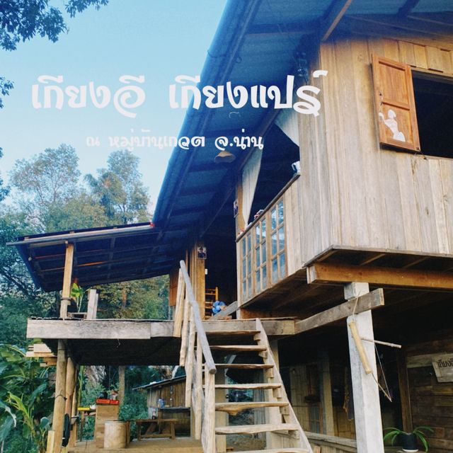 เกียงอี เกียงแปร์ @น่าน