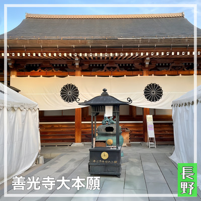 長野県/善光寺大本願】善光寺を支える本坊 | Trip.com 長野