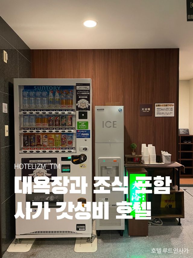 대욕장과 조식 포함 사가 갓성비 호텔🏨