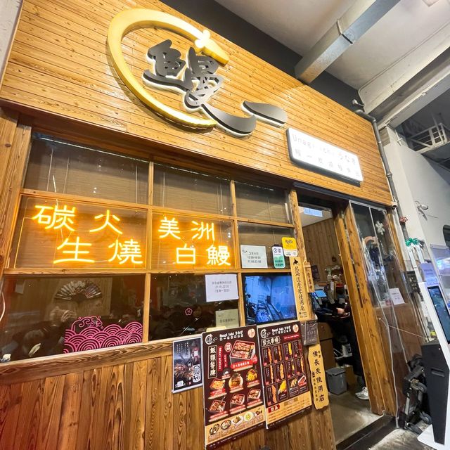 香味濃郁即燒鰻魚飯 香味濃郁即燒鰻魚飯