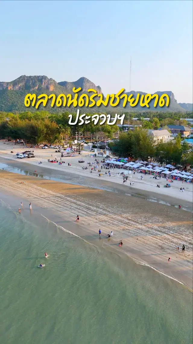 ตลาดลงเล 🏝️ หาดสามร้อยยอด บรรยากาศชิลมาก 