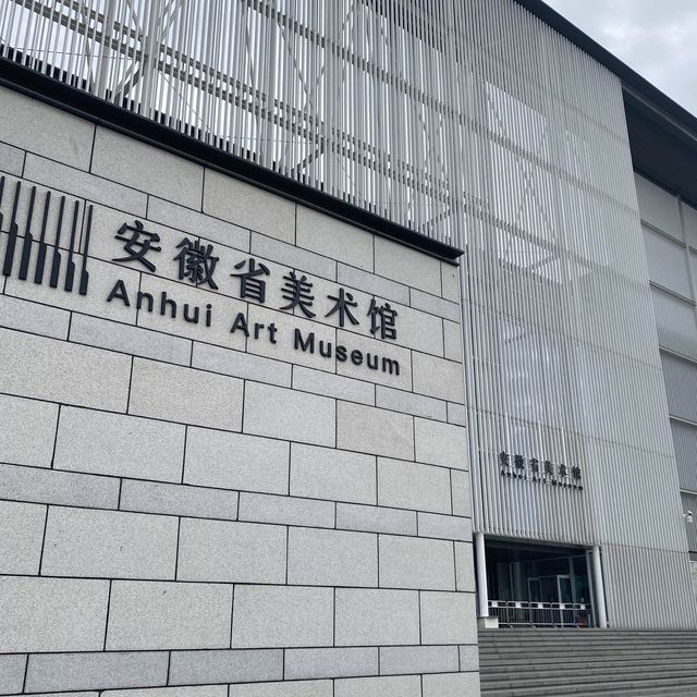 合肥｜🎨安徽省美術館🖼️
