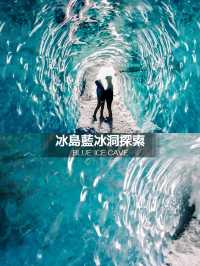 冰島🇮🇸｜最值得體驗的探索之旅💎藍冰洞