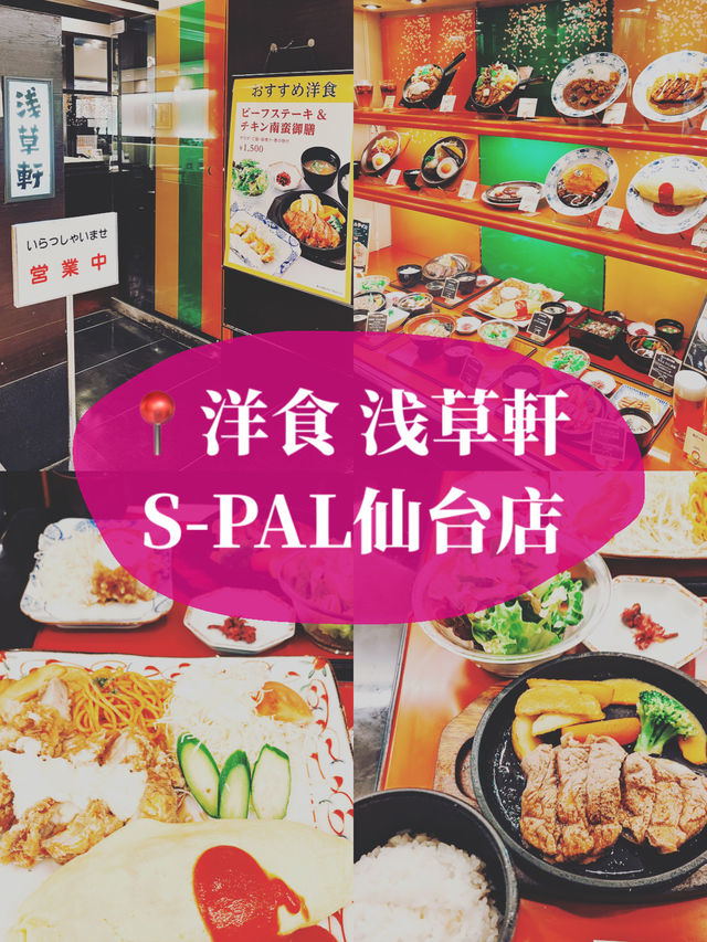 🇯🇵日本美食仙台探店👣洋食 浅草軒 S-PAL仙台店