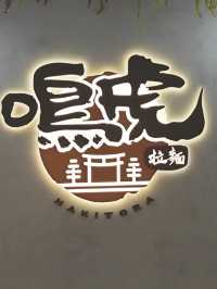 收藏好耐嘅拉麵店今日終於試到