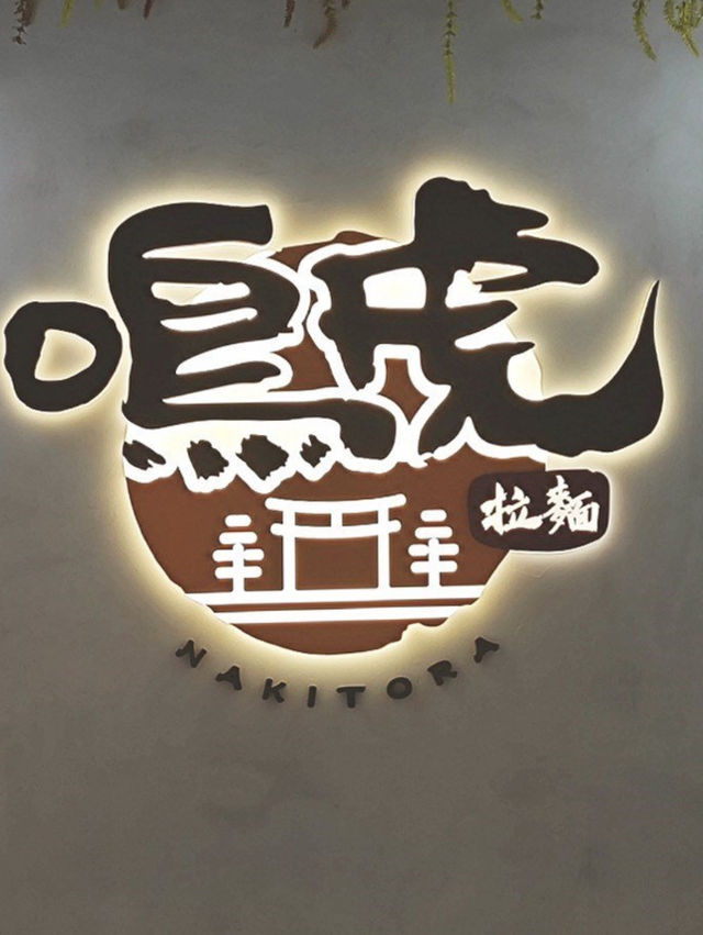 收藏好耐嘅拉麵店今日終於試到