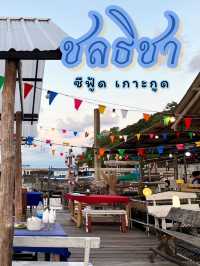ชลธิชา ซีฟู้ด เกาะกูด 