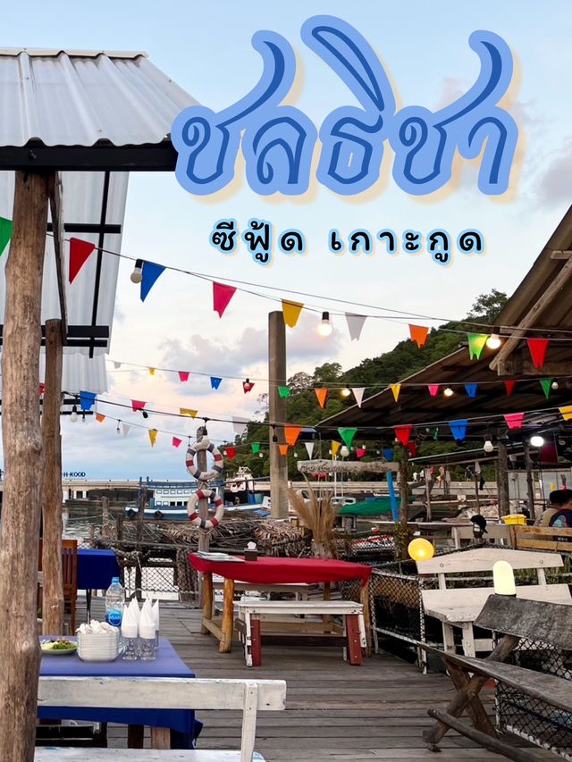ชลธิชา ซีฟู้ด เกาะกูด 