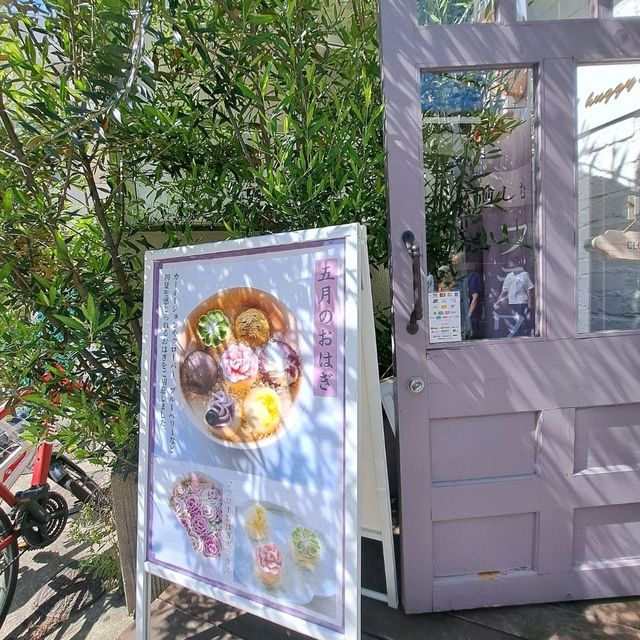 【東灘・岡本】オシャレな町の可愛い和菓子屋さん