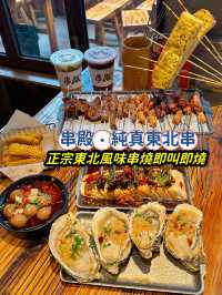 🌟餐廳：串殿·純真東北串