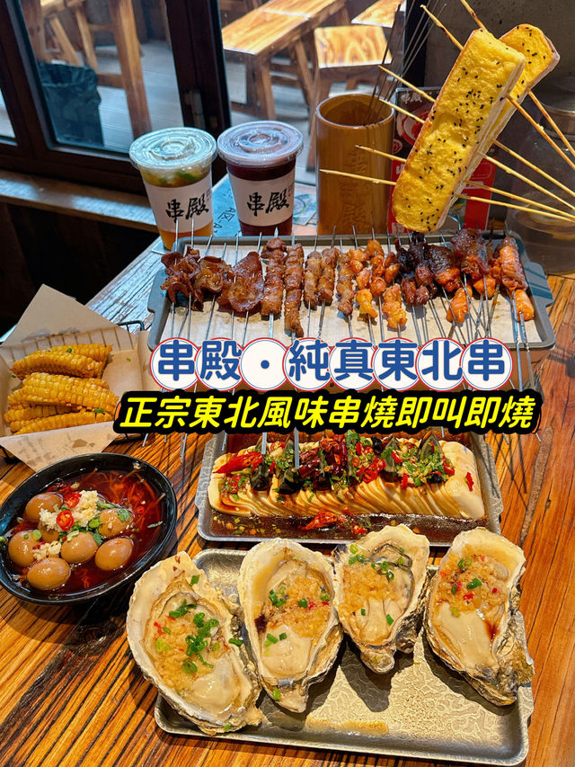 🌟餐廳：串殿·純真東北串