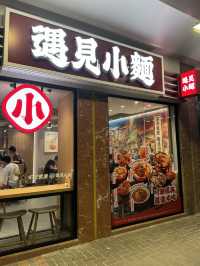 【香港覓食.人氣重慶遇見小麵】