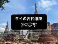 【アユタヤ】古代遺跡/タイ