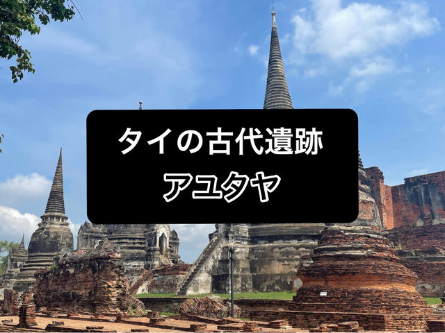 【アユタヤ】古代遺跡/タイ