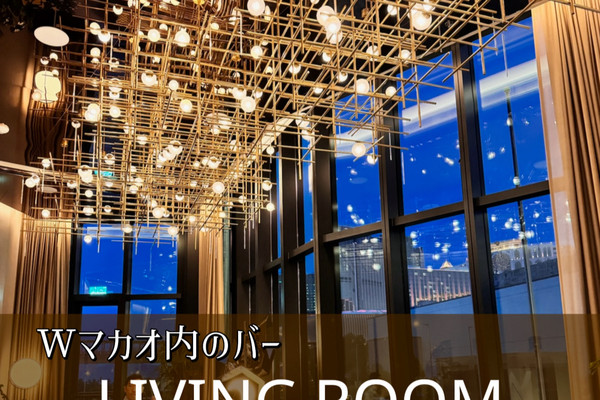 📍マカオ】Wマカオスタジオシティ内のバー、living room 📍マカオ】Wマカオスタジオシティ内のバー、living room