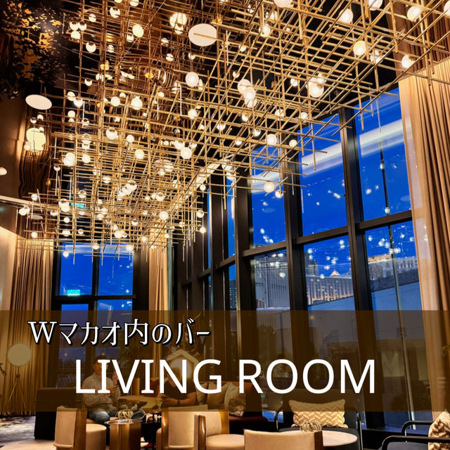 【📍マカオ】Wマカオスタジオシティ内のバー、living room🍸