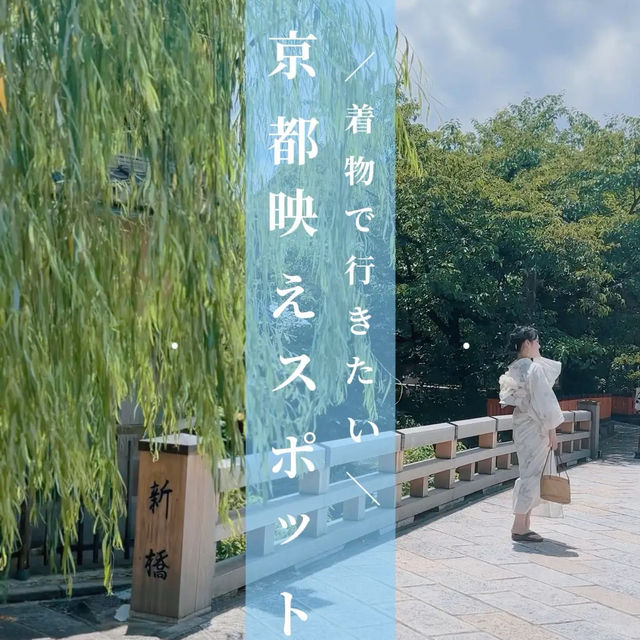 【京都🌿】着物・浴衣👘で行きたい🤍おすすめ映えスポット7選📸✨