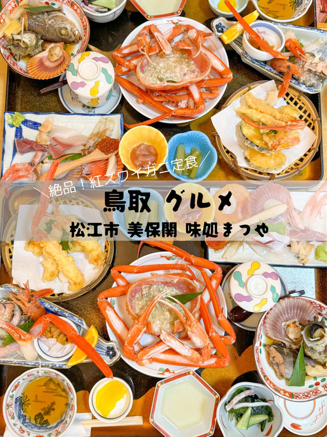 【島根グルメ】と言えば蟹🥺 🍽️ 島根の絶品グルメスポット「味処まつや」