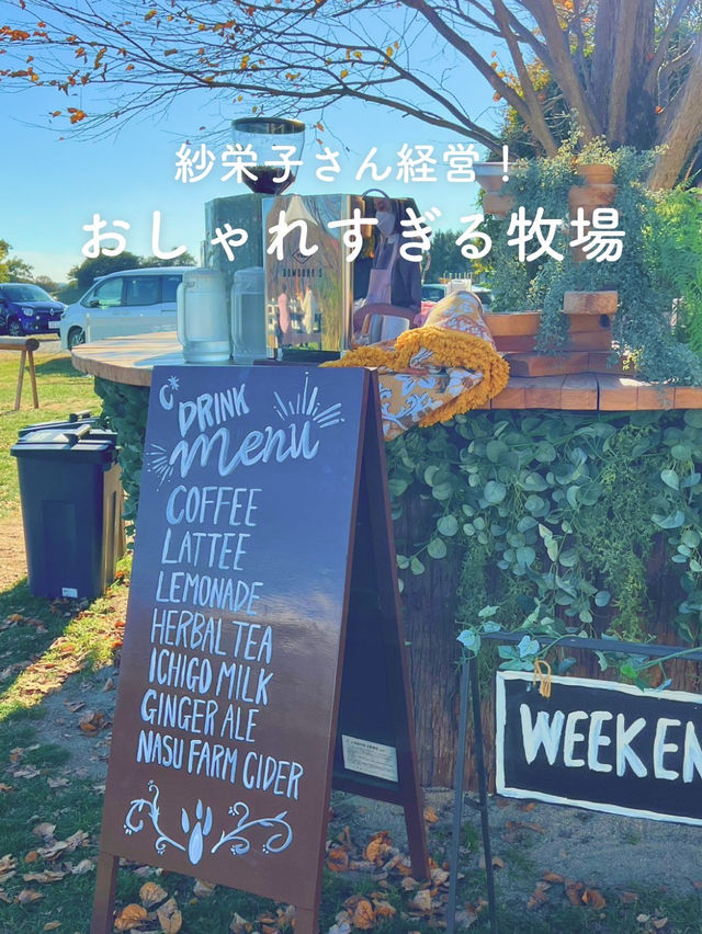 【那須🌼おしゃれすぎる牧場🐮】