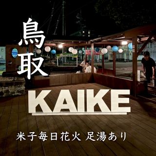 【皆生溫泉】免費每日3分鐘煙火？！米子活動
