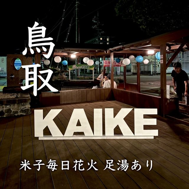 【皆生温泉】 無料毎日3分花火？！ 米子イベント