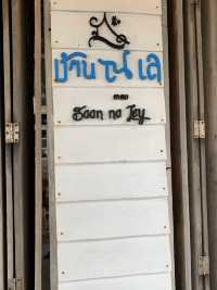 📌🏡ร้านอาหาร บ้าน ณ เล