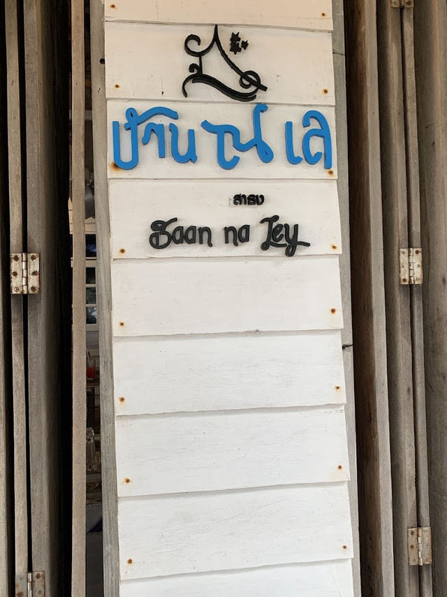 📌🏡ร้านอาหาร บ้าน ณ เล