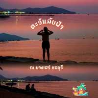 ตะวันลับฟ้า ณ บางเสร่ ชลบุรี