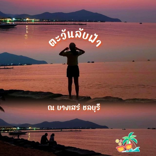 ตะวันลับฟ้า ณ บางเสร่ ชลบุรี