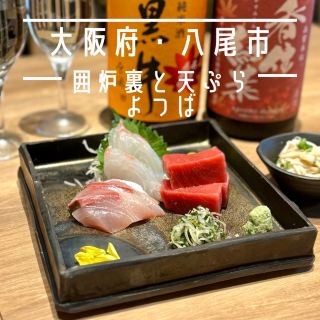 【오사카부・야오시】 고집 희소유로 튀긴 자랑의 튀김 “바로 뒤와 튀김 요츠바”