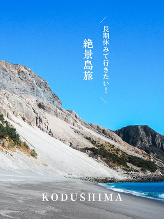【 東京 神津島 】3日以上の滞在がおすすめ！癒しの絶景島旅🏖