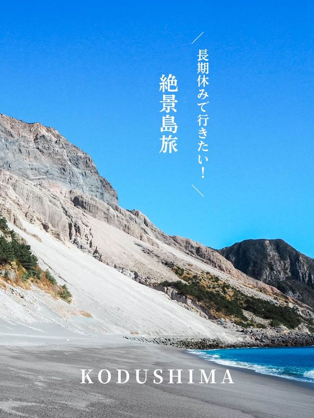 【 東京 神津島 】3日以上の滞在がおすすめ！癒しの絶景島旅🏖