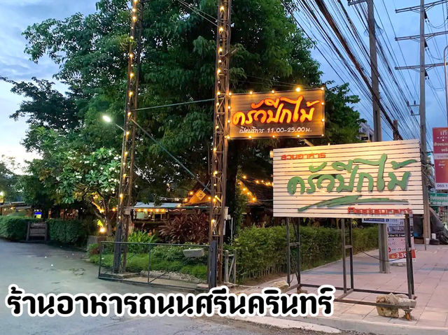 “ครัวปีกไม้” ร้านอาหารถนนศรีนครินทร์