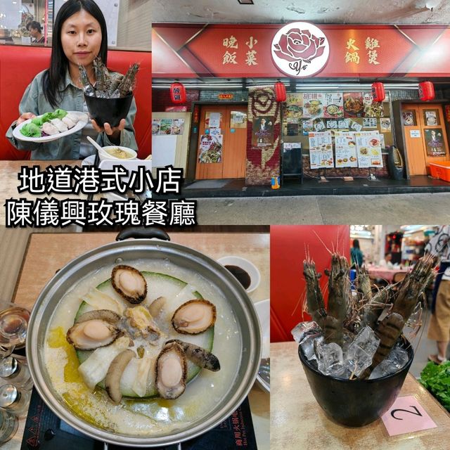 港式地道小店食火鍋新蒲崗陳儀興玫瑰餐廳
