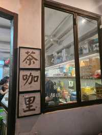 西環隱世美味茶記
