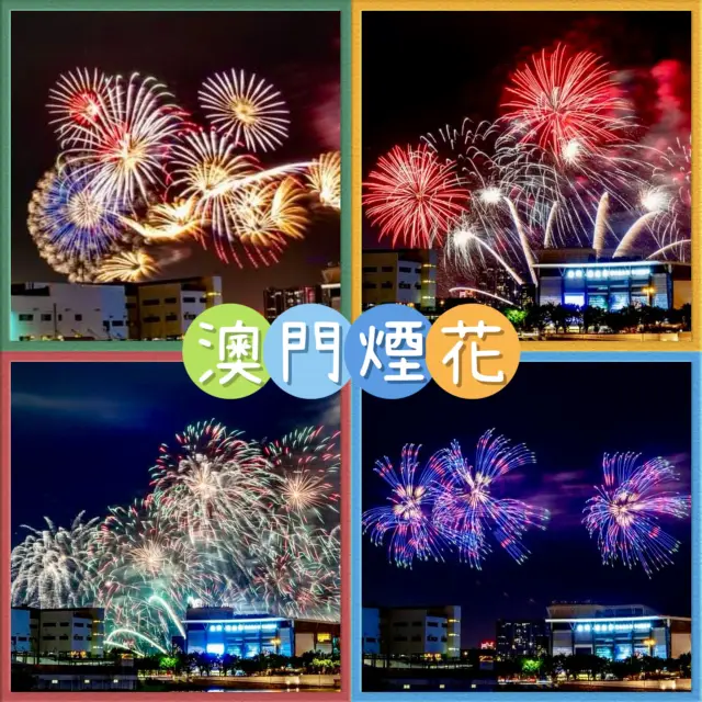 澳門煙花節- 10個國家的煙花比賽，各展特色，美妙絕倫