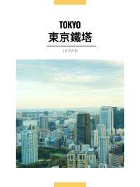 東京景點｜遠眺東京鐵塔