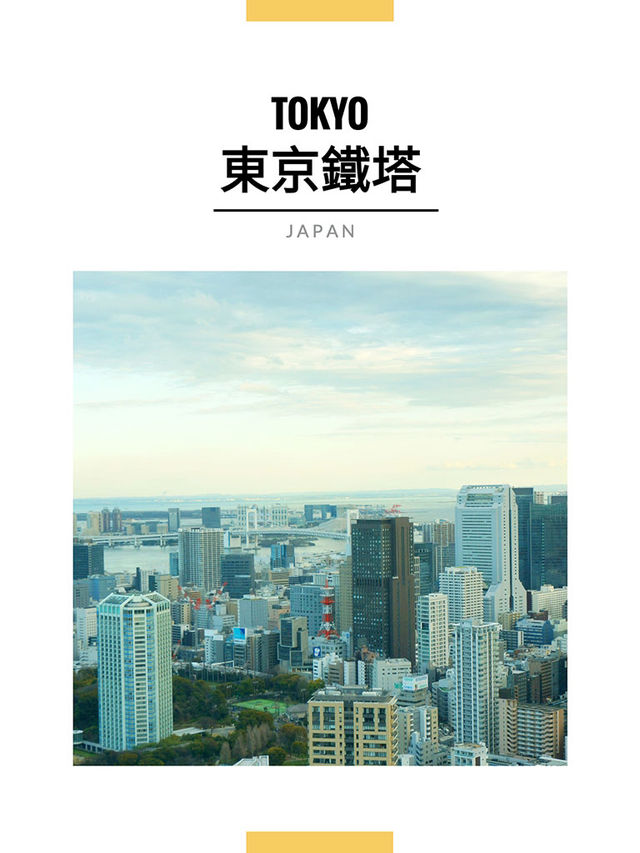 東京景點｜遠眺東京鐵塔