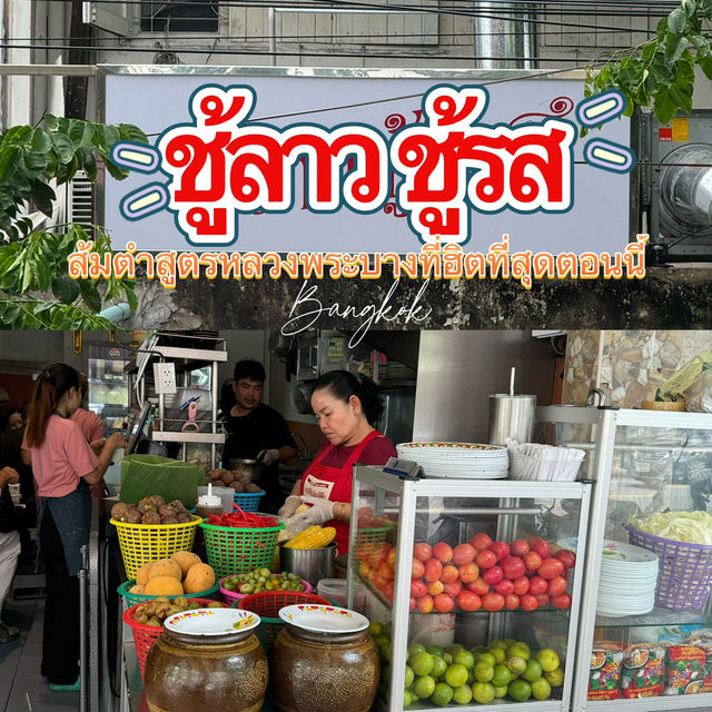 ชู้ลาวชู้รส ส้มตำสูตรลาว ที่เอาใจคนกรุงไปเต็มๆ