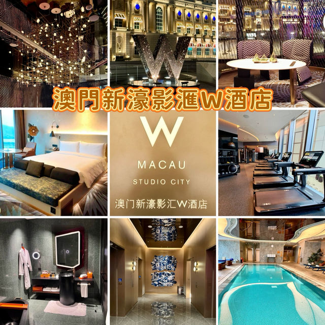 澳門新濠影滙W酒店-荷里活電影元素，前衞、時尚、輕奢華的定位