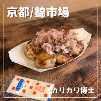 【京都/錦市場】カリカリとろとろたこ焼き🐙