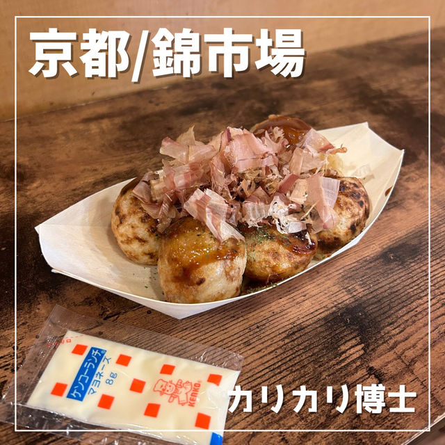 【京都/錦市場】カリカリとろとろたこ焼き🐙
