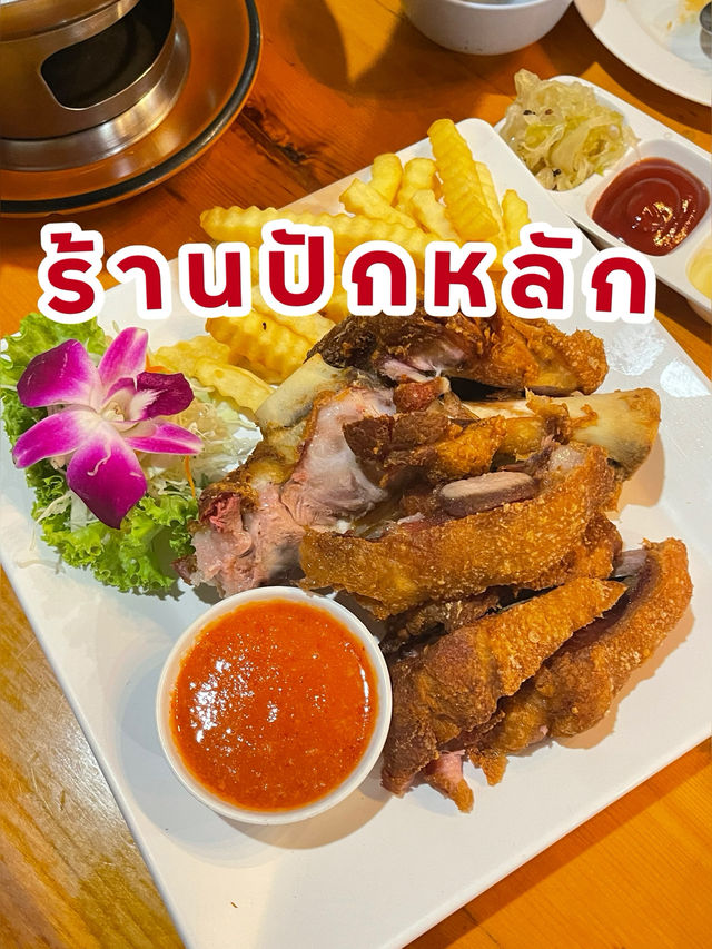 ร้านปักหลัก