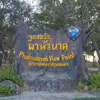 ผาหัวนาค觀景點