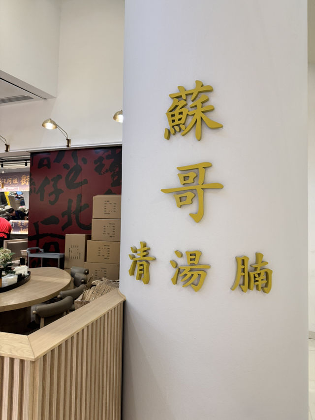 蘇哥清湯腩✨
