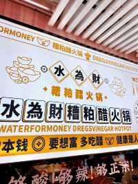 🐓🦪【 水為財·糟粕醋酸湯火鍋 】🌊🍲