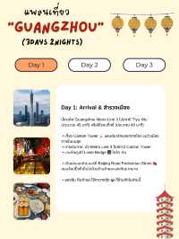 แพลนเที่ยว Guangzhou 3 วัน 2 คืน 🇨🇳